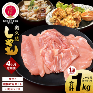 【4ヶ月定期便】奥久慈しゃも肉詰め合わせ・堪能セット（計1kg）（正肉スライス400g・唐揚げ用カット200g・ササミ400g）｜茨城県 大子町 奥久慈 袋田 奥久慈しゃも生産組合 地鶏 軍鶏 シャモ 鶏肉 正肉 唐揚げ からあげ ささみ ササミ 焼き鳥 鍋 冷凍（AR004）