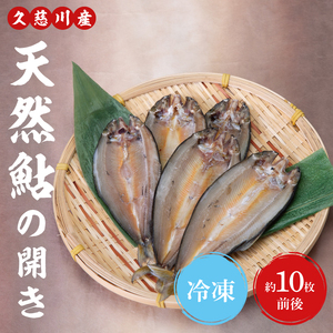 天然 鮎の開き 約10枚前後｜茨城県 大子町 清流 久慈川 川魚 魚 天然鮎 あゆ アユ 一夜干し 冷凍（AJ004）