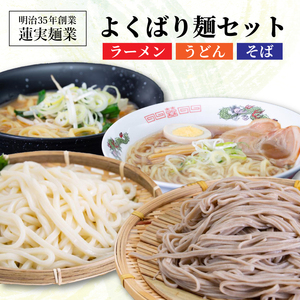 創業明治35年蓮実麺業のよくばり麺セット（ラーメン・うどん・そば）｜茨城県 大子町 奥久慈 袋田 麺 自家製 ラーメン 味噌 醤油 うどん コシ そば とろろ（AW001）