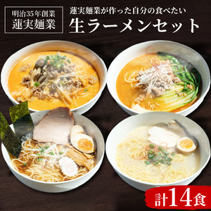 蓮実麺業が作った自分の食べたい生ラーメンセット｜茨城県 大子町 味噌 醤油 鶏白湯 担々麺 スープ 自家製麺 生麺 手もみ麺 太麺 中太麺 細麺 もちもち ストレート（AW003）