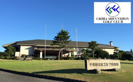 ゴルフ場 千葉 千葉新日本ゴルフクラブ平日ゴルフセルフプレー券 1名 ゴルフ 関東 チケット ゴルフ場利用券 プレー券 施設利用券 