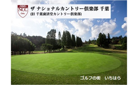 ゴルフ場 千葉 ザ ナショナルカントリー倶楽部千葉 （ 旧 千葉廣済堂カントリー倶楽部 ） 平日ゴルフ場プレー券 1名様分 1枚 ゴルフ 関東 チケット ゴルフ場利用券 プレー券 施設利用券 