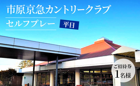 ゴルフ場 千葉 市原京急カントリークラブ 平日 セルフプレー ご招待券 1名様 ( N ) ゴルフ 関東 チケット ゴルフ場利用券 プレー券 施設利用券 