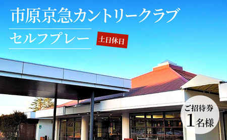ゴルフ場 千葉 市原京急カントリークラブ 土日休日 セルフプレー ご招待券 1名様 ゴルフ 関東 チケット ゴルフ場利用券 プレー券 施設利用券 