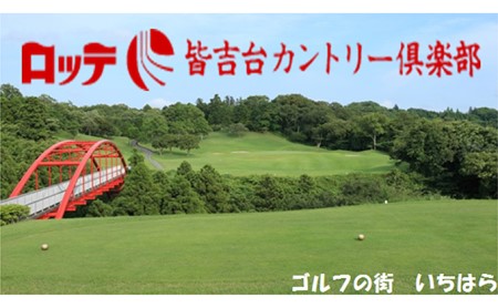 ゴルフ場 千葉 ロッテ 皆吉台カントリークラブ 平日プレー 1名様 ゴルフ 関東 チケット ゴルフ場利用券 プレー券 施設利用券 
