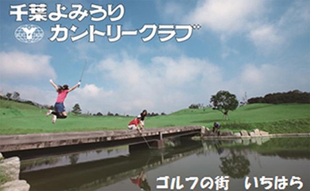 ゴルフ場 千葉 千葉よみうりカントリークラブ 平日 1名様 1ラウンド ゴルフプレー券 セルフ 4枚 ゴルフ 関東 チケット ゴルフ場利用券 プレー券 施設利用券 