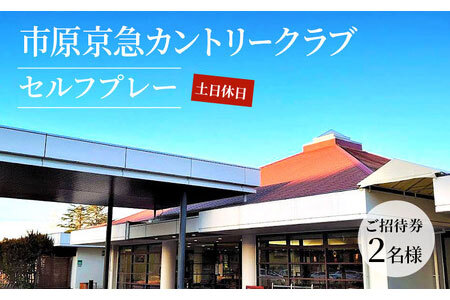 ゴルフ場 千葉 市原京急カントリークラブ 土日休日 セルフプレー ご招待券 2名様 ゴルフ 関東 チケット ゴルフ場利用券 プレー券 施設利用券 