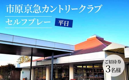 ゴルフ場 千葉 市原京急カントリークラブ 平日 セルフプレー ご招待券 3名様 ( N ) ゴルフ 関東 チケット ゴルフ場利用券 プレー券 施設利用券 