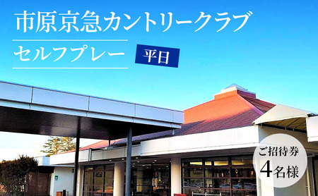 ゴルフ場 千葉 市原京急カントリークラブ 平日 セルフプレー ご招待券 4名様 ( N ) ゴルフ 関東 チケット ゴルフ場利用券 プレー券 施設利用券 