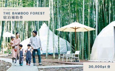グランピング 千葉 宿泊 アニマルグランピング THE BAMBOO FOREST 宿泊補助券 30000pt分 宿泊券 入場券 チケット 動物園 動物 旅行 レジャー テント アウトドア BBQ 自然 体験 