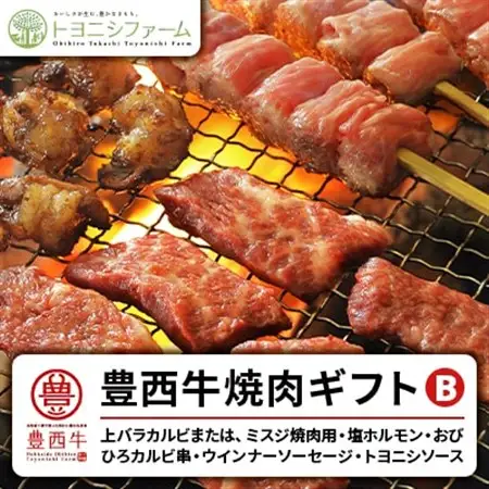 豊西牛焼肉ギフトB_肉 焼肉 牛肉 やきにく ヤキニク バーベキュー_【配送不可地域：離島】【1205207】