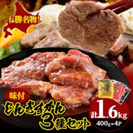かんの精肉店のじんぎすかんセット 計1.6kg ジンギスカン 3種 セット_肉 羊肉・ラム肉（ジンギスカン）  ラム肉 ひつじ ヒツジ ラム ジンギスカン_【配送不可地域：離島】【1205237】