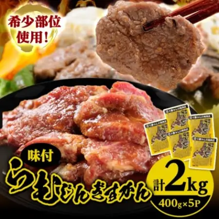 かんの精肉店のらむじんぎすかん 計2kg 希少部位 ラム ジンギスカン セット_肉 羊肉・ラム肉（ジンギスカン）  ラム肉 ひつじ ヒツジ ラム ジンギスカン_【配送不可地域：離島】【1205254】