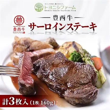 豊西牛サーロインステーキ3枚入ギフト_肉 ステーキ 牛肉 ビーフステーキ_【配送不可地域：離島】【1205301】