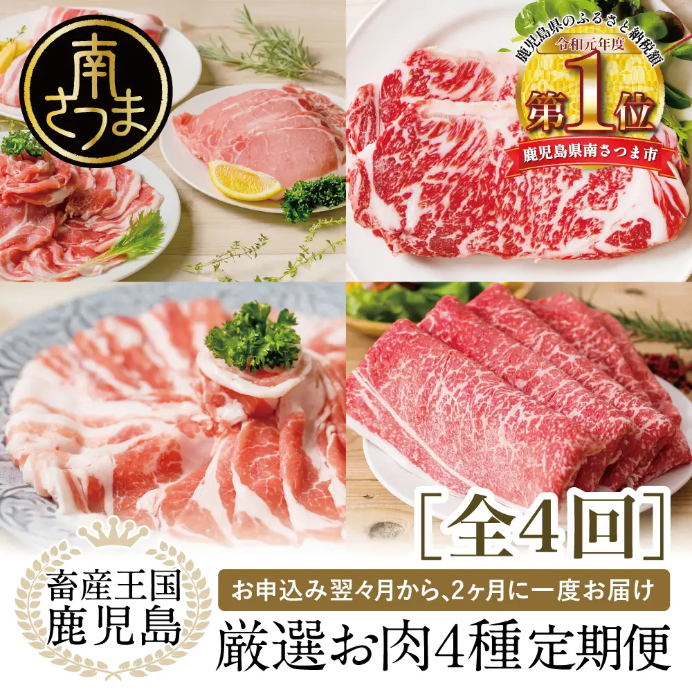 【 定期便 】畜産王国 鹿児島の厳選 お肉 4種（全4回） 鹿児島県産 黒毛和牛 豚肉 黒豚 すき焼き しゃぶしゃぶ ステーキ サーロイン お肉 定期便