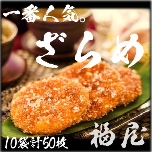 せんべい詰め合わせ　しっとりやわらか ざらめ　計10袋50枚　醤油の町「銚子・福屋」の炭火焼手焼きせんべい