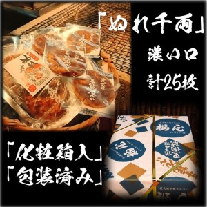 ぬれせんべい詰め合わせ　ぬれ千両「濃い口」5袋計25枚　醤油の町「銚子・福屋」の炭火焼手焼きせんべい