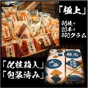 せんべい詰め合わせ　【真・極上】　46枚+20本+440グラム　醤油の町「銚子・福屋」の炭火焼手焼きせんべい