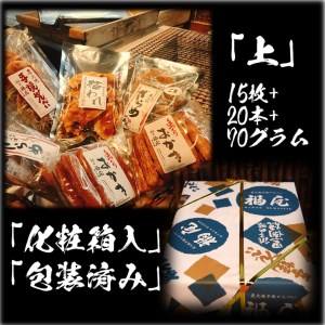 せんべい詰め合わせ　【真・上】　15枚+20本+70グラム　醤油の町「銚子・福屋」の炭火焼手焼きせんべい