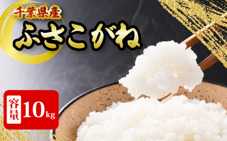 ふさこがね 10kg ふさこがね