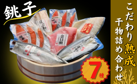 【 干物 】 詰め合わせ 11枚 | 干物