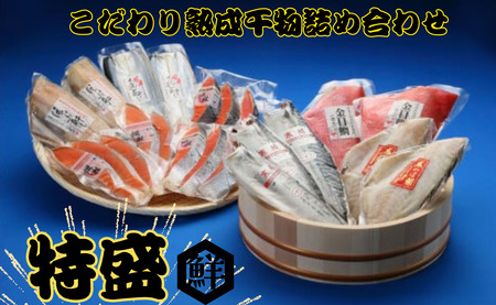 【 干物 】 詰め合わせ 23枚 | 干物