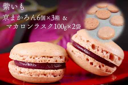 京まかろんとマカロンラスクセット大 む津美製菓