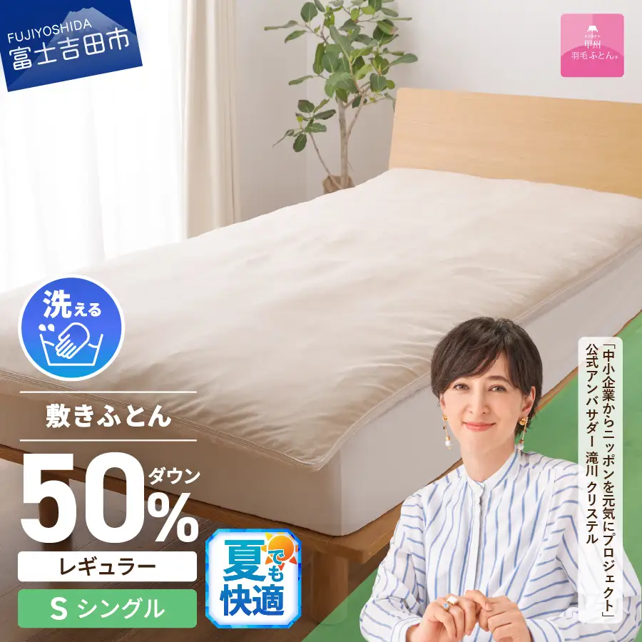  【 甲州羽毛ふとん 】 高反発 洗える ダウンエアー 敷きふとん レギュラー シングル  寝具