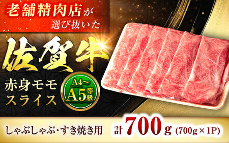 佐賀牛モモしゃぶしゃぶ 700g 鍋 黒毛和牛 赤身[FBX017]