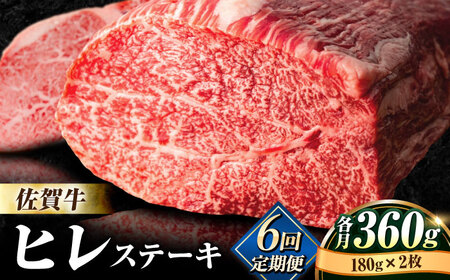 【6回定期便】佐賀牛 ヒレ ステーキ 180g×2枚 総計2.16kg ステーキ定期便[FBX019]