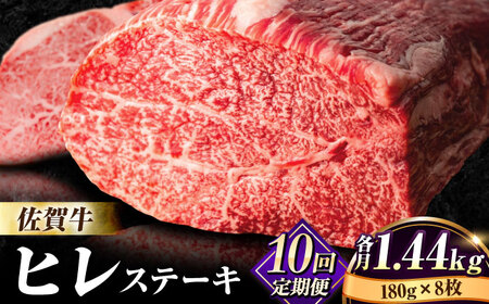 【全10回定期便】佐賀牛ヒレステーキ180g×8枚 総計14.4kg フィレ 希少部位 ブランド和牛 佐賀県産 A4 A5 赤身 赤身 希少 部位 牛肉 ヒレ BMS7以上 個包装 小分け 冷凍 [FBX020]