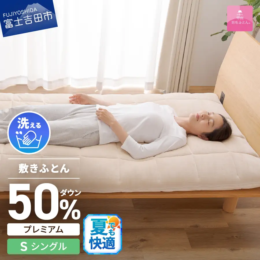 【甲州羽毛ふとん】高反発 洗える ダウンエアー 敷きふとん プレミアム シングル 寝具