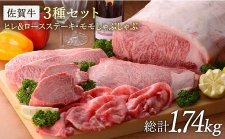 【希少部位ヒレ含む】佐賀牛3種セット　総計1.74kg ブランド牛 熟成 高級 和牛霜降り 艶さし BMS7以上 しゃぶしゃぶ すき焼き ステーキ セット [FBX023]