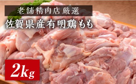 【老舗精肉店厳選】佐賀県産有明鶏もも2kg 鳥肉 鶏肉 モモ からあげ 唐揚げ 焼き鳥  おつまみ おかず 冷凍 佐賀 [FBX032]