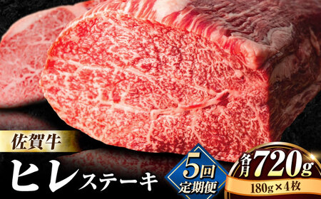 【5回定期便】佐賀牛ヒレステーキ180g×4枚 総計3.6kg ステーキ定期便[FBX025]