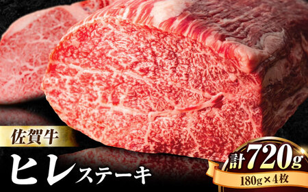 佐賀牛 ヒレステーキ 180g×4枚 赤身 ヒレ[FBX026]