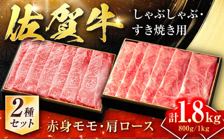 【贅沢食べ比べ】佐賀牛モモしゃぶしゃぶ＆ロースしゃぶしゃぶ　計1.8kg 吉野ヶ里町/石丸食肉産業 佐賀牛 牛肉 肉 ブランド牛 国産 しゃぶしゃぶ ロース [FBX027]