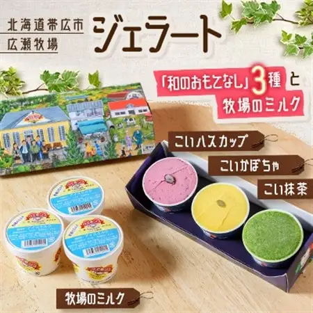 ジェラート「和のおもてなし」3種と牧場のミルク_菓子・スイーツ アイス・ジェラート  _【配送不可地域：離島】【1205820】
