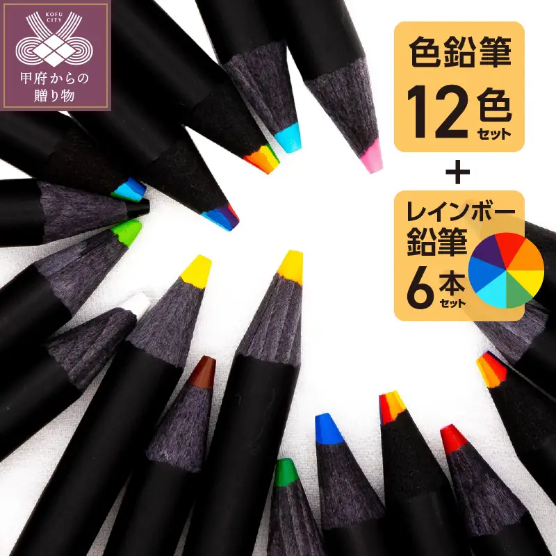 色鉛筆セット（12色（12本入）+レインボー7色色鉛筆（6本入））　