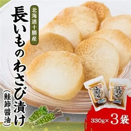 長いものわさび漬け(鮭節醤油)330g×3袋_惣菜・加工品  漬物 _【配送不可地域：離島】【1205946】