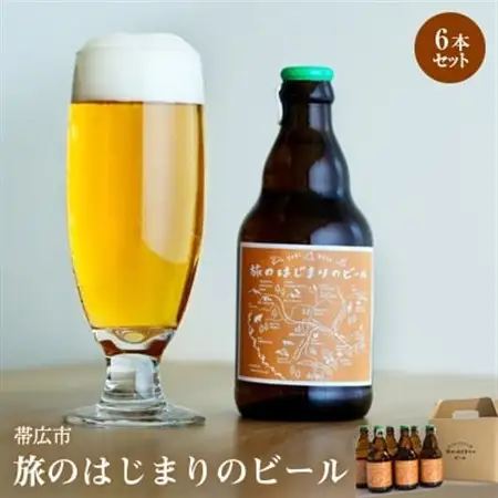 帯広市【旅のはじまりのビール】6本セット_酒・アルコール 地ビール ビール _【1205988】