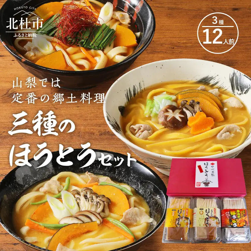 三種のほうとうセット [h096]