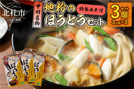 地粉のほうとう3人前3セット [h096]