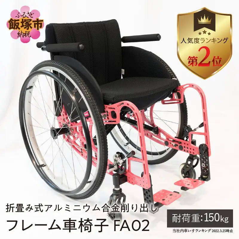 折畳み式アルミニウム合金削り出しフレーム車椅子 FA02【S3-002】