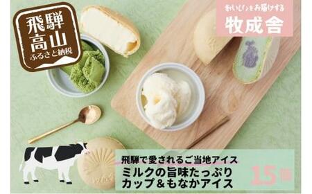 『牧成舎』飛騨ので愛されるご当地アイス 牛乳屋が作るミルクの旨味たっぷりアイスセット 15個（カップ9個&もなかアイス6個）| アイス バニラ 抹茶 いちご コーヒー 乳製品 アイスクリーム 最中アイス 飛騨高山 牧成舎 DF025