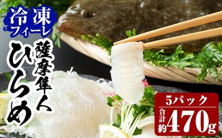 B-135 鹿児島県産！薩摩隼人ひらめ5パック(総量約470g)【MBC開発】霧島市 ヒラメ 刺身ヒラメ 刺身 冷凍