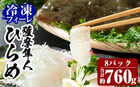 C-081 鹿児島県産！「薩摩隼人ひらめ」8パック【MBC開発】霧島市 ヒラメ 刺身ヒラメ 刺身 冷凍