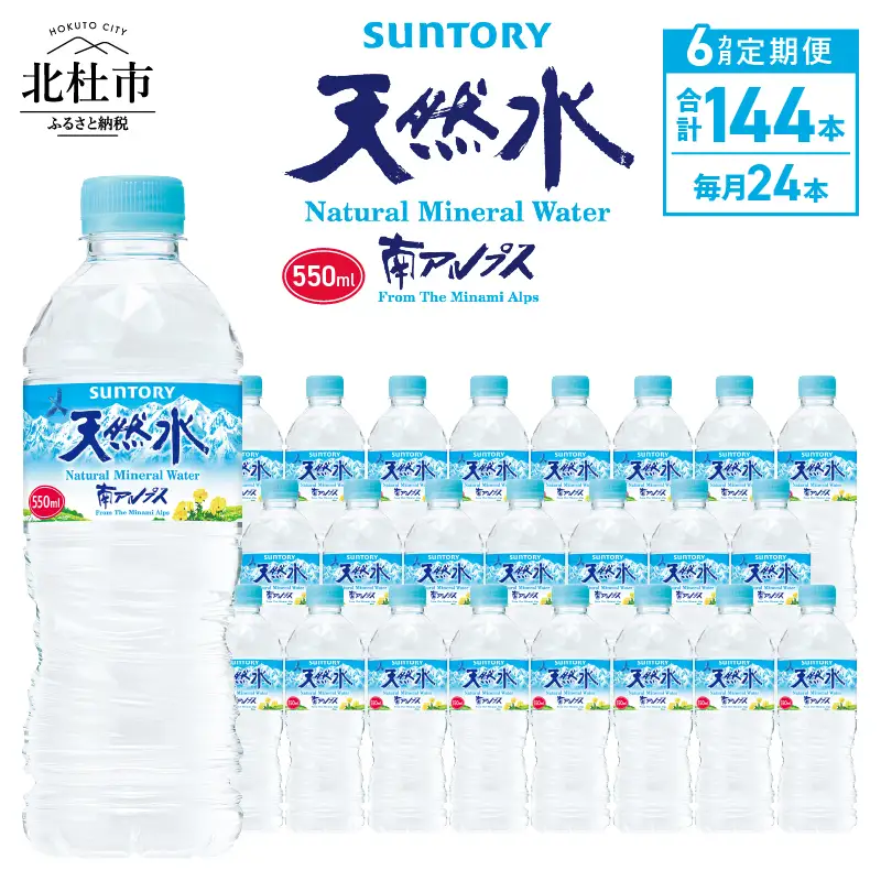 【6ヵ月定期便】サントリー天然水 南アルプス(550ml×24本 計6回)  天然水 ミネラルウォーター SUNTORY 北杜市 [h009]