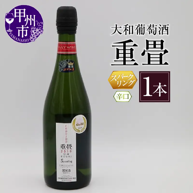 ワイン 大和葡萄酒「重畳」(スパークリングワイン・辛口)　（KBO）B-670