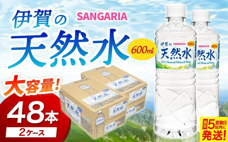 サンガリア伊賀の天然水 (600ml×2ケース）【igge0003】